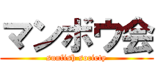 マンボウ会 (sunfish society)