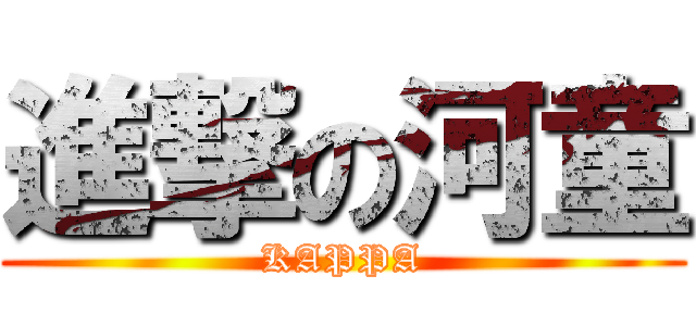 進撃の河童 (KAPPA)