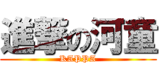 進撃の河童 (KAPPA)