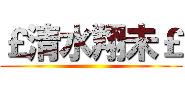 ￡清水翔未￡ ()
