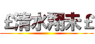 ￡清水翔未￡ ()