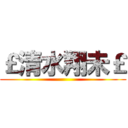 ￡清水翔未￡ ()