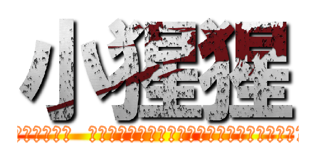 小猩猩 (除了是靠別人灌功全靠別人幫但又恩將仇報外 還有一堆內幕哦 正義之風即將吹起  小猩猩除了造謠害別人小猩猩她自己也說了很多她自己的謊言掩飾騙人 正義之風即將吹起 一切終將揭露 拭目以待)