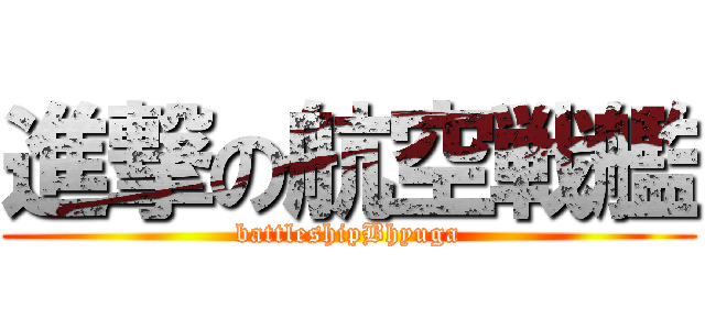 進撃の航空戦艦 (battleshipBhyuga)