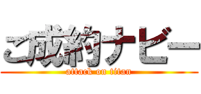 ご成約ナビー (attack on titan)
