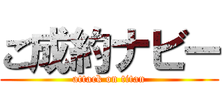 ご成約ナビー (attack on titan)