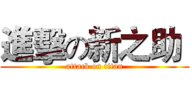 進擊の新之助  (attack on titan)