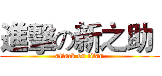 進擊の新之助  (attack on titan)