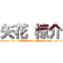 矢花 椋介 (attack on titan)