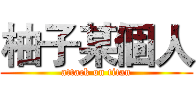 柚子某個人 (attack on titan)