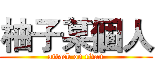 柚子某個人 (attack on titan)