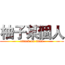 柚子某個人 (attack on titan)