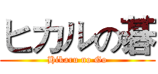 ヒカルの碁 (Hikaru no Go)