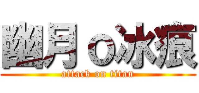 幽月ｏ冰痕 (attack on titan)