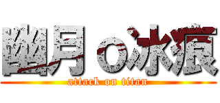 幽月ｏ冰痕 (attack on titan)
