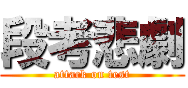 段考悲劇 (attack on test)