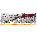 段考悲劇 (attack on test)