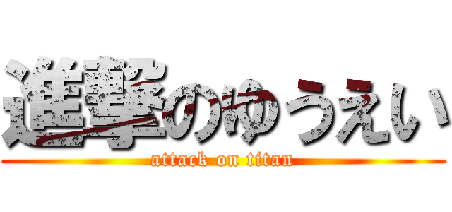 進撃のゆうえい (attack on titan)