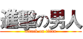 進擊の男人 (attack on titan)