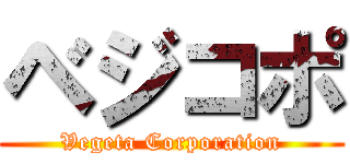 ベジコポ (Vegeta Corporation)