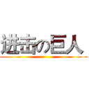 进击の巨人  ()