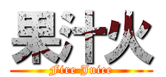 果汁火 (Fire Juice)