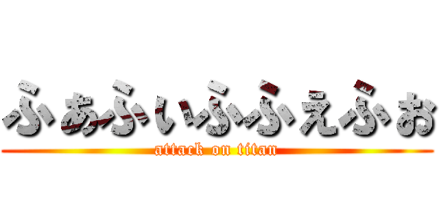 ふぁふぃふふぇふぉ (attack on titan)