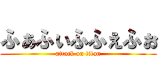 ふぁふぃふふぇふぉ (attack on titan)