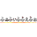 ふぁふぃふふぇふぉ (attack on titan)