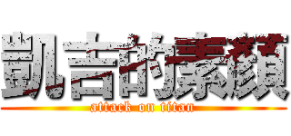 凱吉的素顏 (attack on titan)