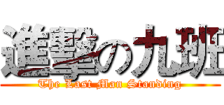 進擊の九班 (The Last Man Standing)