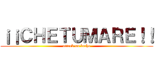 ¡¡ＣＨＥＴＵＭＡＲＥ！！ (attack on lucho)