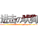 进击の吠狗 (attack barking dog)