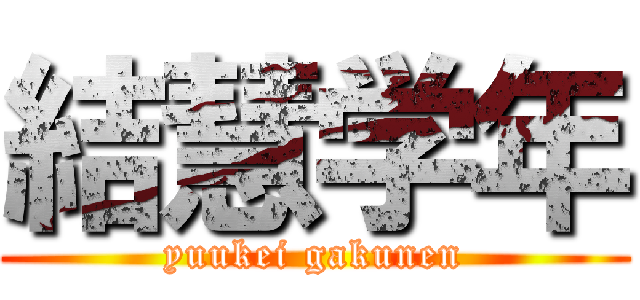 結慧学年 (yuukei gakunen)