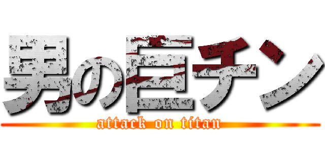 男の巨チン (attack on titan)
