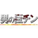 男の巨チン (attack on titan)