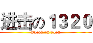 进击の１３２０ (attack on titan)