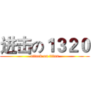 进击の１３２０ (attack on titan)