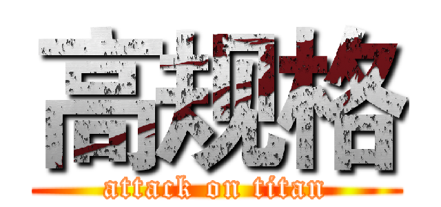 高规格 (attack on titan)