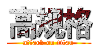 高规格 (attack on titan)