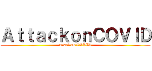 ＡｔｔａｃｋｏｎＣＯＶＩＤ (attack on COVID)
