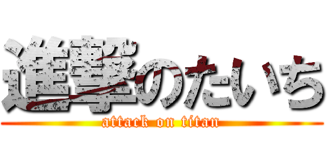 進撃のたいち (attack on titan)