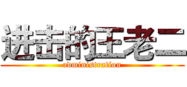 进击的王老二 (administration)