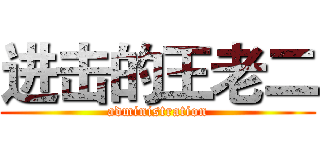 进击的王老二 (administration)