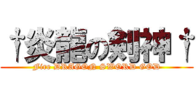 †炎龍の剣神† (Fire DRAGON SWORD GOD)