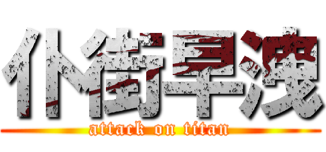仆街早洩 (attack on titan)