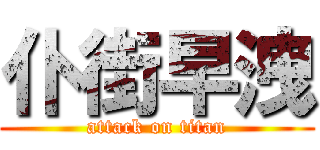 仆街早洩 (attack on titan)