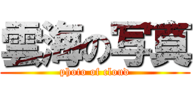 雲海の写真 (photo of cloud)