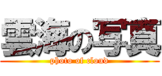 雲海の写真 (photo of cloud)