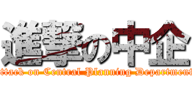 進撃の中企 (attack on Central Planning Department)